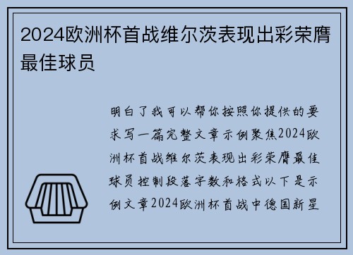 2024欧洲杯首战维尔茨表现出彩荣膺最佳球员