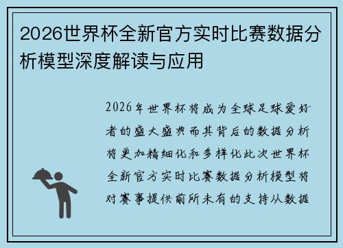 2026世界杯全新官方实时比赛数据分析模型深度解读与应用