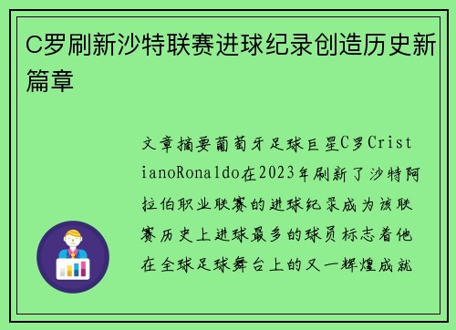 C罗刷新沙特联赛进球纪录创造历史新篇章 C罗刷新沙特联赛进球纪录创造历史新篇章