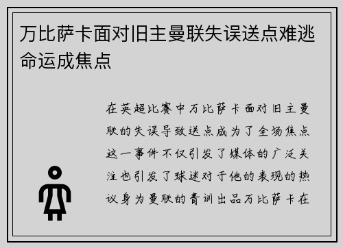 万比萨卡面对旧主曼联失误送点难逃命运成焦点