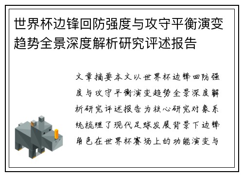 世界杯边锋回防强度与攻守平衡演变趋势全景深度解析研究评述报告