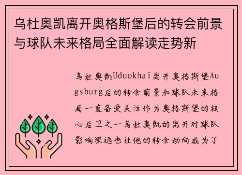 乌杜奥凯离开奥格斯堡后的转会前景与球队未来格局全面解读走势新