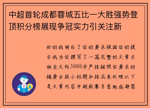 中超首轮成都蓉城五比一大胜强势登顶积分榜展现争冠实力引关注新