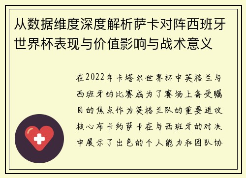 从数据维度深度解析萨卡对阵西班牙世界杯表现与价值影响与战术意义