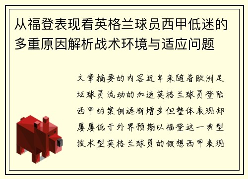 从福登表现看英格兰球员西甲低迷的多重原因解析战术环境与适应问题 从福登表现看英格兰球员西甲低迷的多重原因解析战术环境与适应问题