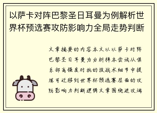 以萨卡对阵巴黎圣日耳曼为例解析世界杯预选赛攻防影响力全局走势判断