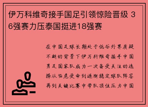 伊万科维奇接手国足引领惊险晋级 36强赛力压泰国挺进18强赛