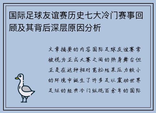 国际足球友谊赛历史七大冷门赛事回顾及其背后深层原因分析