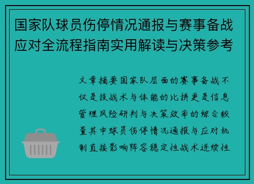 国家队球员伤停情况通报与赛事备战应对全流程指南实用解读与决策参考