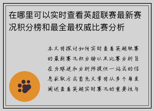在哪里可以实时查看英超联赛最新赛况积分榜和最全最权威比赛分析