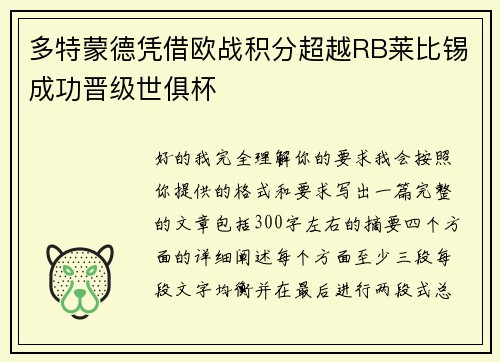 多特蒙德凭借欧战积分超越RB莱比锡成功晋级世俱杯