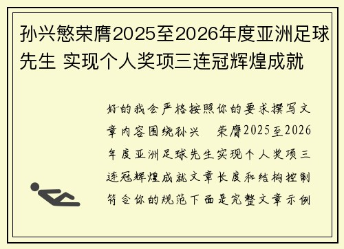 孙兴慜荣膺2025至2026年度亚洲足球先生 实现个人奖项三连冠辉煌成就