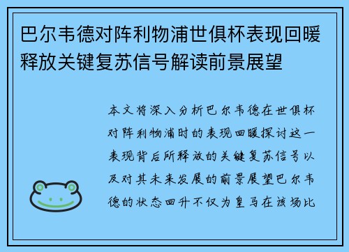 巴尔韦德对阵利物浦世俱杯表现回暖释放关键复苏信号解读前景展望