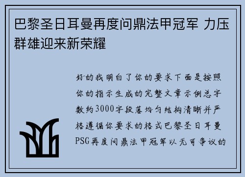 巴黎圣日耳曼再度问鼎法甲冠军 力压群雄迎来新荣耀
