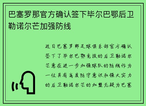 巴塞罗那官方确认签下毕尔巴鄂后卫勒诺尔芒加强防线 巴塞罗那官方确认签下毕尔巴鄂后卫勒诺尔芒加强防线