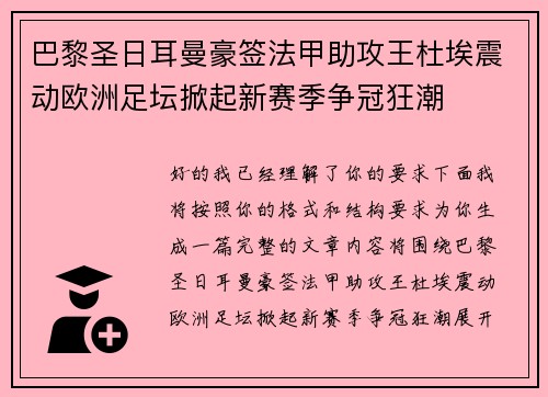 巴黎圣日耳曼豪签法甲助攻王杜埃震动欧洲足坛掀起新赛季争冠狂潮 巴黎圣日耳曼豪签法甲助攻王杜埃震动欧洲足坛掀起新赛季争冠狂潮