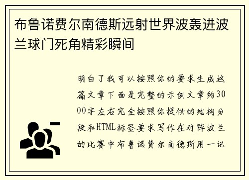 布鲁诺费尔南德斯远射世界波轰进波兰球门死角精彩瞬间 布鲁诺费尔南德斯远射世界波轰进波兰球门死角精彩瞬间