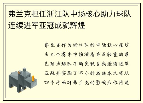 弗兰克担任浙江队中场核心助力球队连续进军亚冠成就辉煌