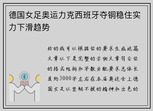 德国女足奥运力克西班牙夺铜稳住实力下滑趋势