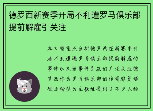 德罗西新赛季开局不利遭罗马俱乐部提前解雇引关注