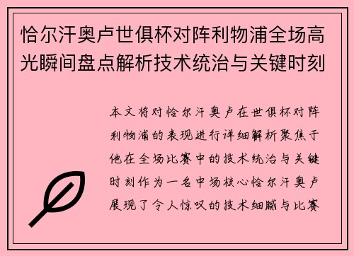 恰尔汗奥卢世俱杯对阵利物浦全场高光瞬间盘点解析技术统治与关键时刻