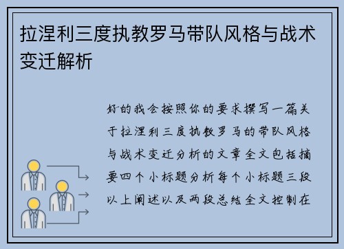 拉涅利三度执教罗马带队风格与战术变迁解析