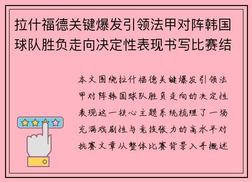 拉什福德关键爆发引领法甲对阵韩国球队胜负走向决定性表现书写比赛结局