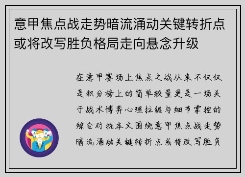 意甲焦点战走势暗流涌动关键转折点或将改写胜负格局走向悬念升级