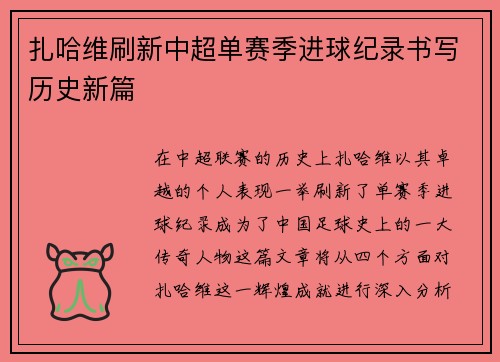 扎哈维刷新中超单赛季进球纪录书写历史新篇