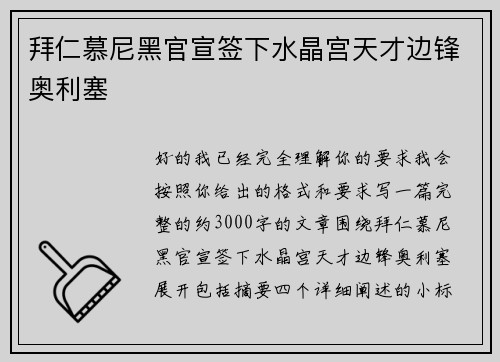 拜仁慕尼黑官宣签下水晶宫天才边锋奥利塞