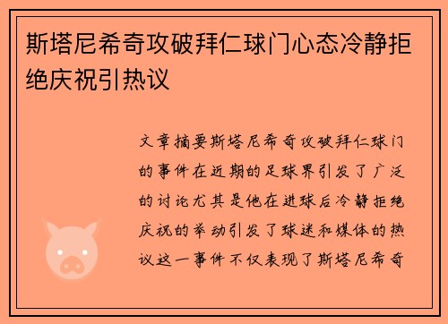 斯塔尼希奇攻破拜仁球门心态冷静拒绝庆祝引热议