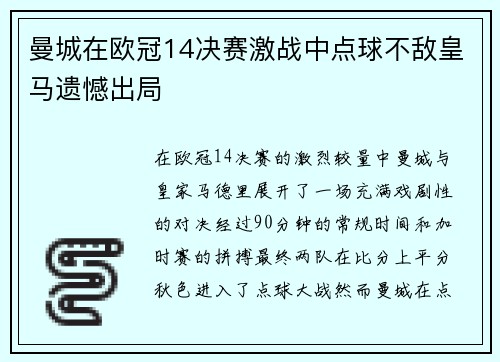 曼城在欧冠14决赛激战中点球不敌皇马遗憾出局