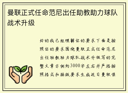 曼联正式任命范尼出任助教助力球队战术升级 曼联正式任命范尼出任助教助力球队战术升级