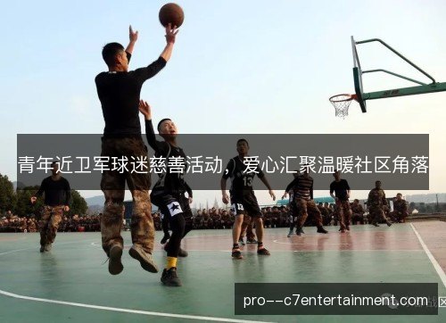 青年近卫军球迷慈善活动，爱心汇聚温暖社区角落